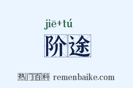 阶途是什么意思的图片